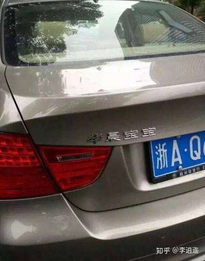 是我的话,我肯定不会扣,然后从淘宝上再买一个"宝"字,换成"华晨宝宝"