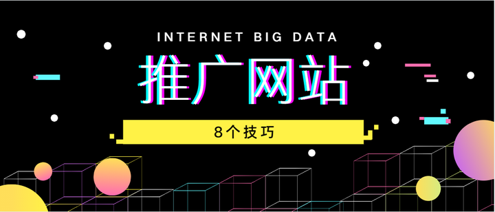 seo网络推广怎么做(推广网站的8个技巧)插图 seo网络推广怎么做(推广网站的8个技巧)插图
