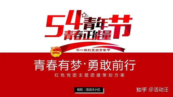 【方案合集】8份五四青年节活动方案合集，策划们记得赶紧收藏！