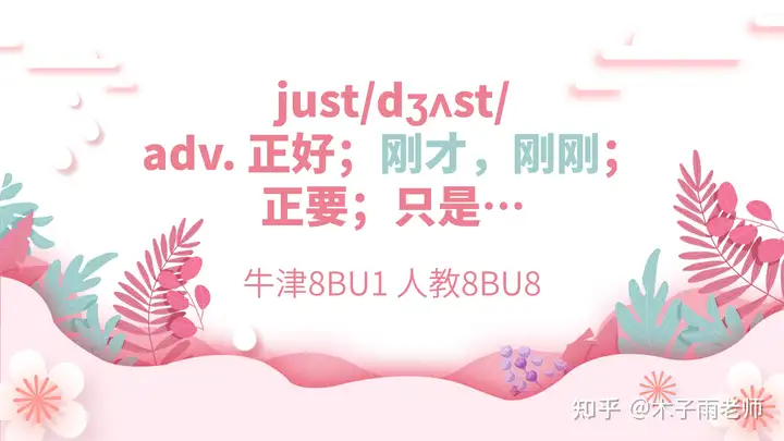 just now 用什么时态？ - 知乎