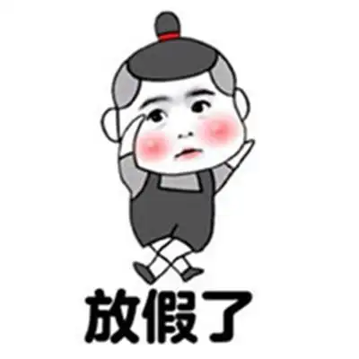 放假啦热门表情包:终于放假啦,我要出去浪终于放假啦热门表情包啦表情