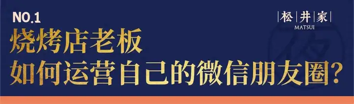 烧烤店开业怎么发朋友圈宣传？刚开的烧烤店怎么推广