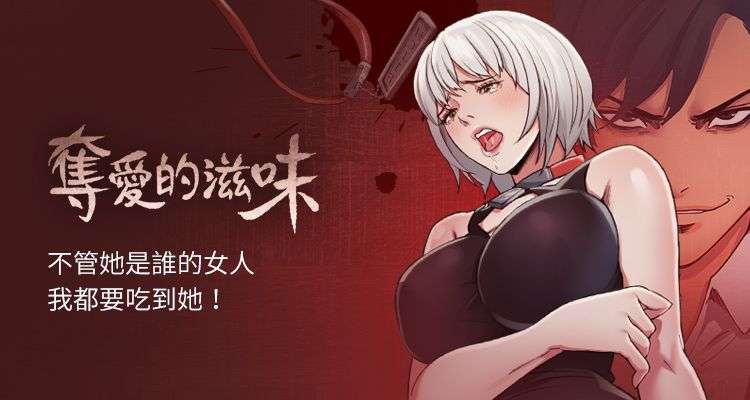 韩漫|夺嗳的滋味-二次元