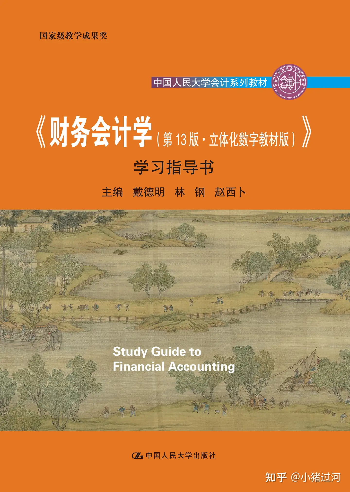 财务会计学（第13版·立体化数字教材版）》学习指导书PDF分享- 知乎