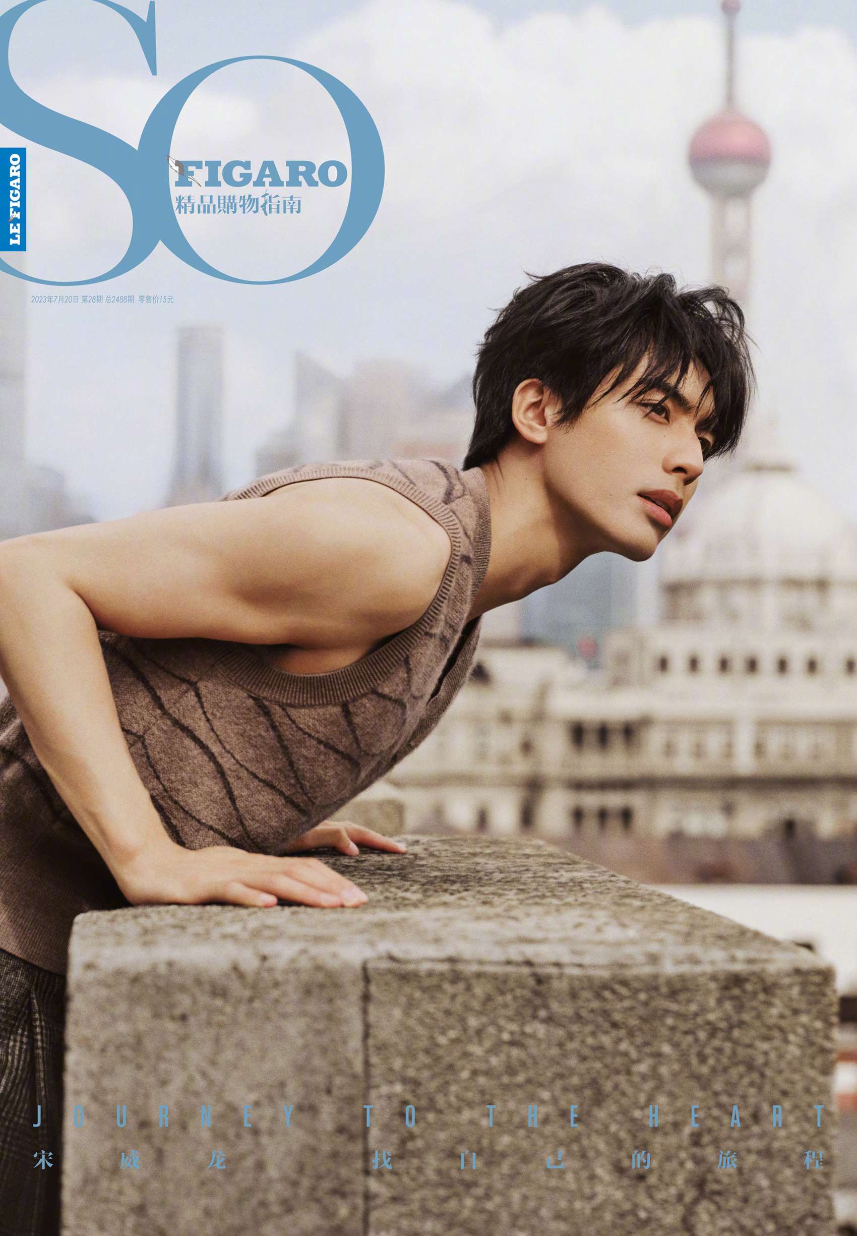 阿东 的想法: 宋威龙sofigaro china 新期封面大片,城