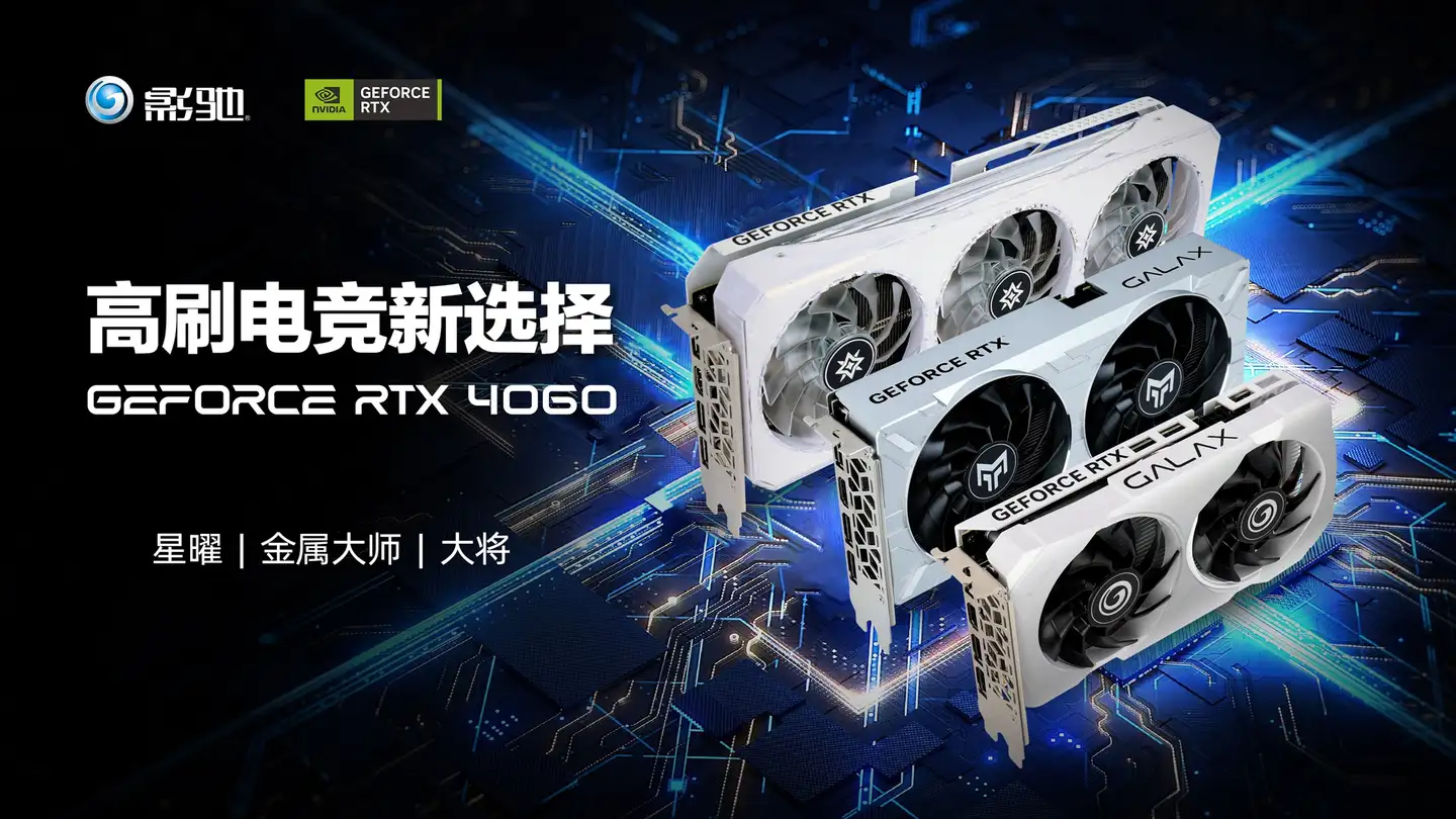 释放能量！影驰RTX 4060 金属大师搭档DLSS 3 实现光追1080P ! - 知乎