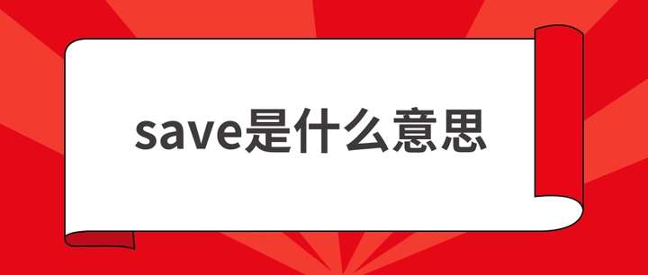 save是什么意思