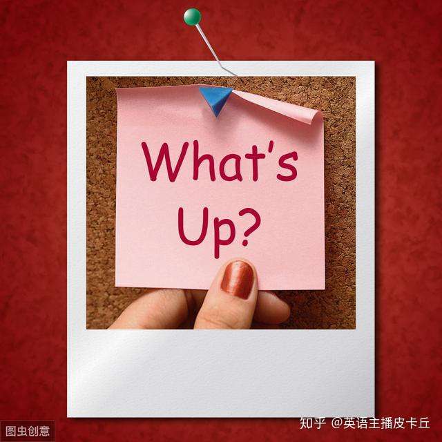 英语 What S Up 是什么意思 如何正确回答 知乎