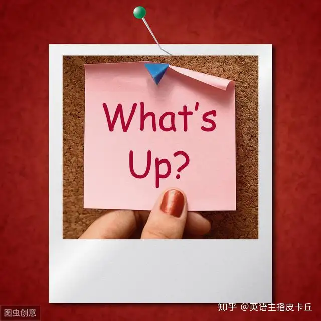 英语 What S Up 是什么意思 如何正确回答 知乎 英语 What S Up 是什么意思 如何正确回答 知乎