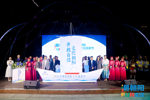 2023北京朝阳国际文化旅游节开幕