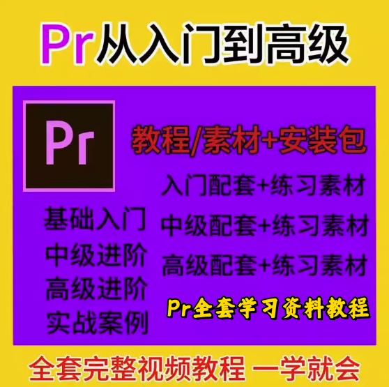 图片[1]-PR全套视频教程【从入门到精通】学习premiere pro教学视频剪辑软件课程练习素材【电商热销585】-暗冰资源网