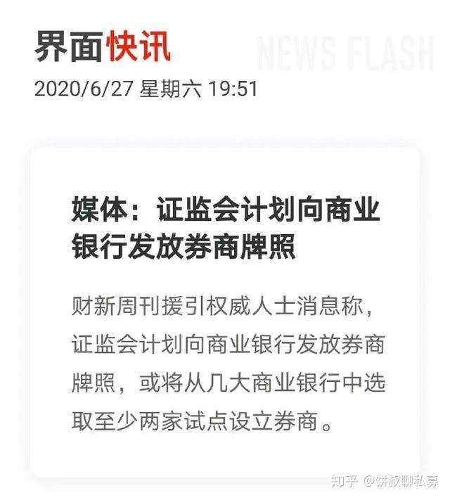 重磅大事件商业银行将获券商牌照证监会回应来了