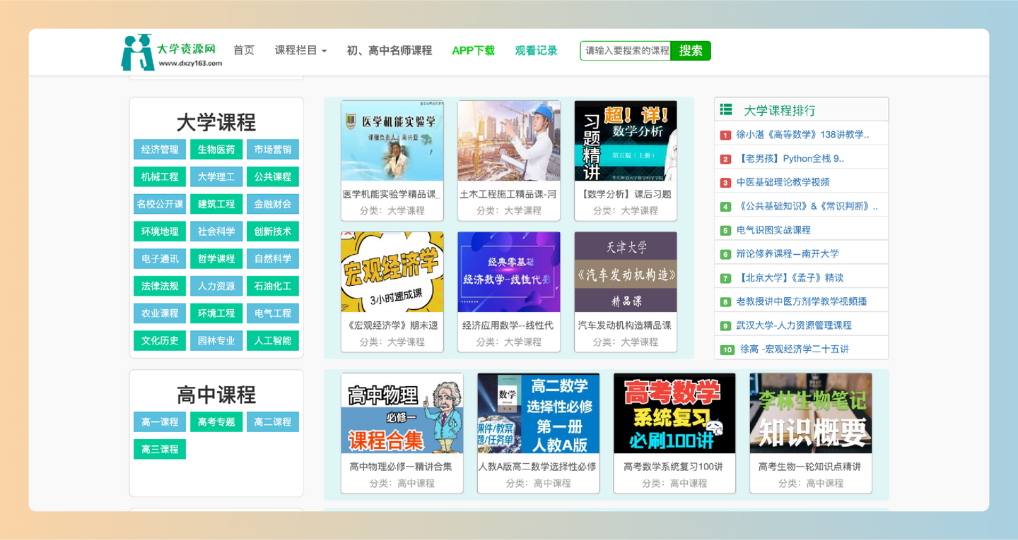 大学生资源网：免费在线视频学习平台，提供从小学到研究生的海量课程资源，涵盖学术知识和各类资格考试-墨桅博客