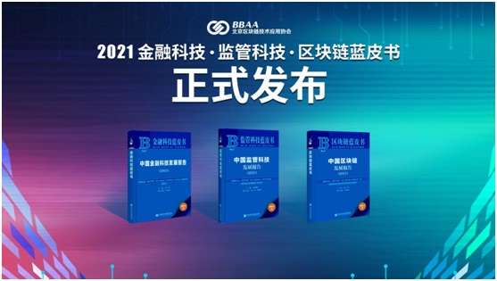 2021金融科技、监管科技、区块链蓝皮书发布会成功举行