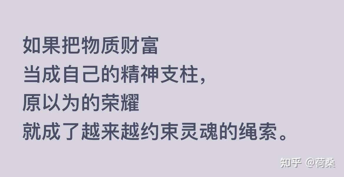 荷桑 的想法: 如果把物质财富当成自己的精神支柱,原以… - 知乎