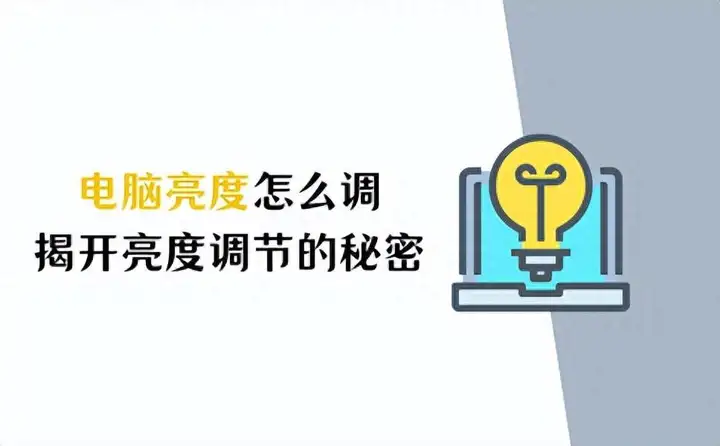 屏幕亮度怎么调Win11（电脑亮度的3种调节方法）