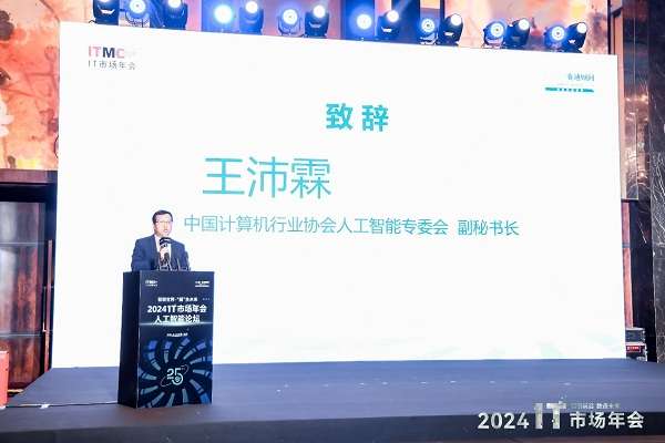 智联世界·“模”生未来-2024人工智能论坛在北京隆重召开