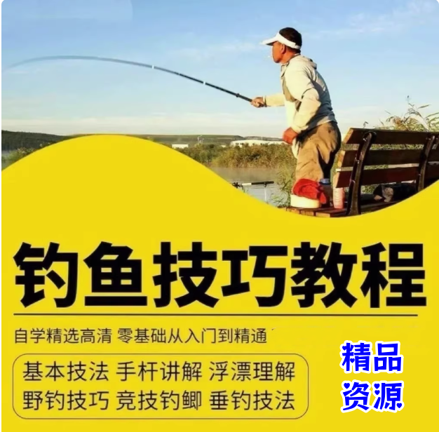 图片[1]-钓鱼视频教程垂钓教学技巧零基础入门到精通实战课程技术教学视频【电商热销385】-暗冰资源网