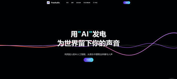 AI免费伴奏提取网站-audio.yoofreex.top