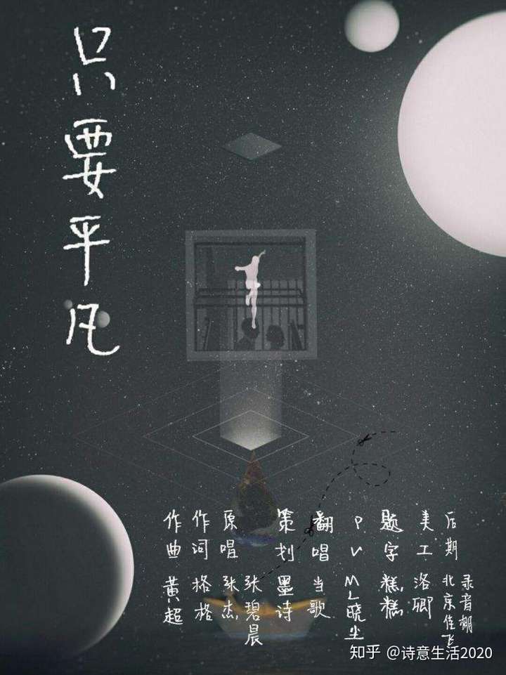 张杰张碧晨联袂的只要平凡道出你我生而平凡却背负了太多