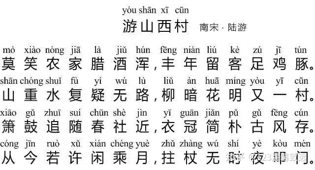 七至九年级诗29首之二十七《游山西村》南宋·陆游（游山西村初一）