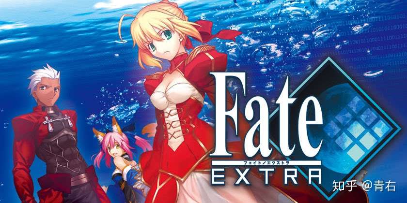 补番导航 Fate Extra 系列原作 知乎