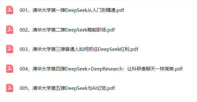 图片[2]-清华大学Deepseek手册五弹全网最新最全_-就爱副业网