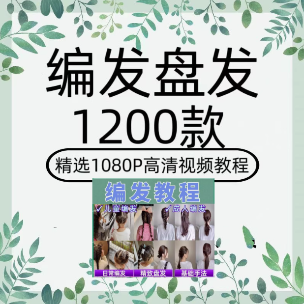 图片[1]-1200款盘发视频短发编发教程新娘课程古风发型扎头发盘头女童汉服造型【电商热销50】-暗冰资源网