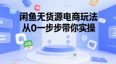 图片[1]-2025闲鱼无货源电商玩法【适合小白的课程】，从0一步步带你实操-暗冰资源网