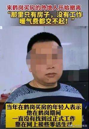 鹤岗为什么没人愿意去？鹤岗居住的真实感受