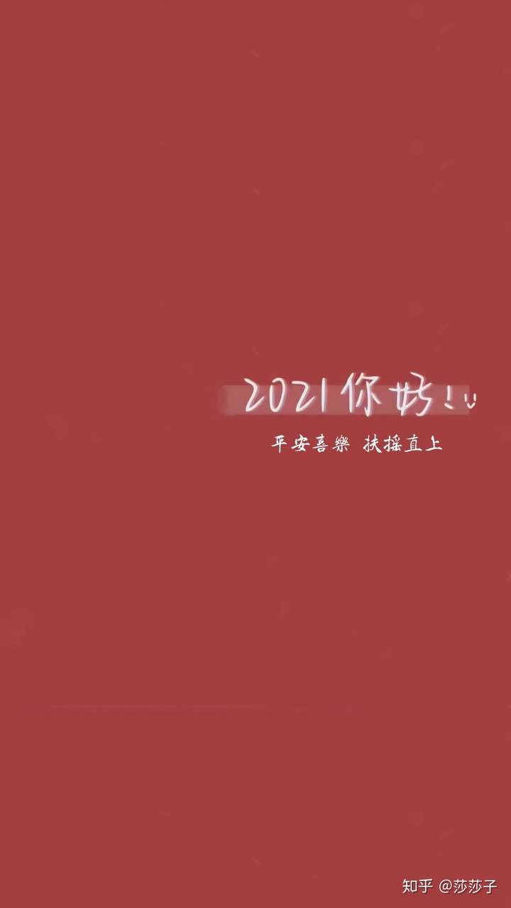 有適合2021年發的跨年文案/元旦祝福文案嗎?