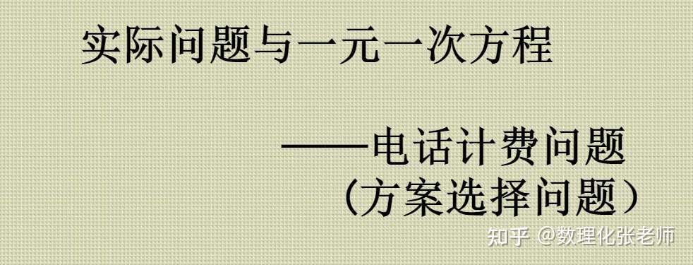 一元一次方程应用题之方案优化问题 知乎