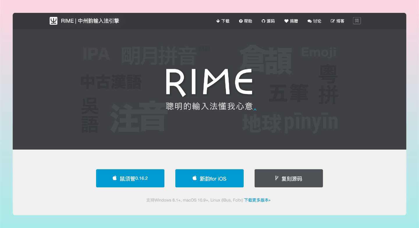 RIME 输入法引擎：免费开源的输入法引擎，高度可定制、高效输入