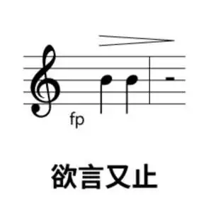 你有哪些五线谱表情包?