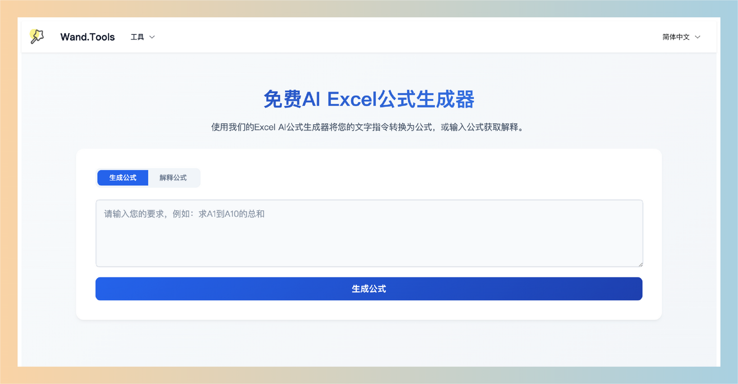 Wand.Tools：一个免费的在线AI工具集，提供Excel公式生成、SQL查询生成和图表制作等功能，让用户轻松处理数据-墨桅博客