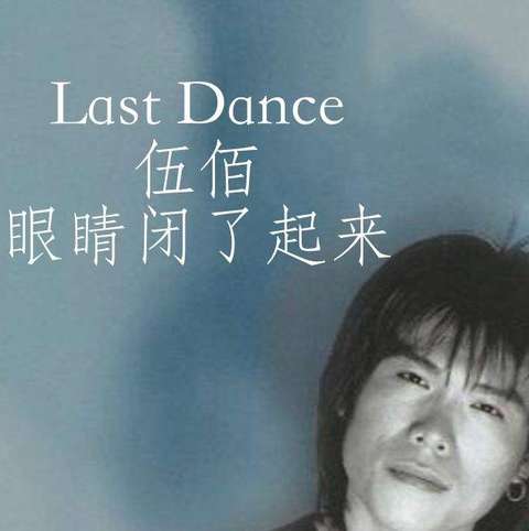 为什么伍佰的 《last dance》 突然火了?听着怎么这么上头?