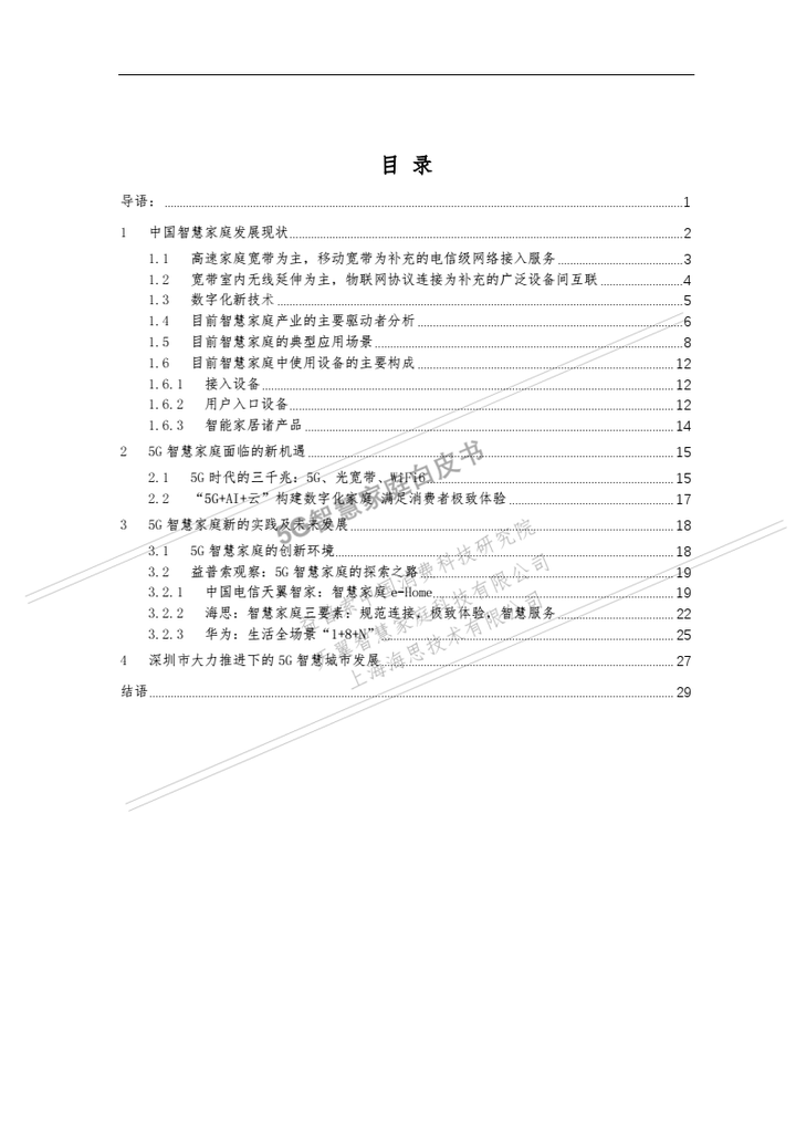 【免费下载】益普索5G智慧家庭白皮书-20200802
