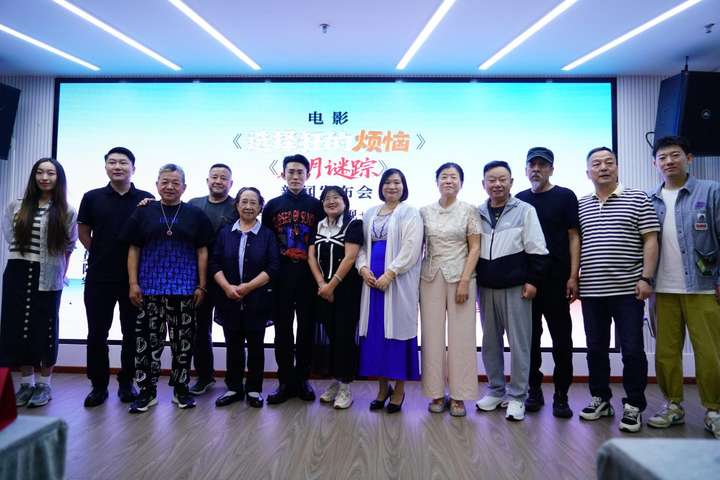 电影《选择狂的烦恼》《蜜月谜踪》新闻发布会在京举行