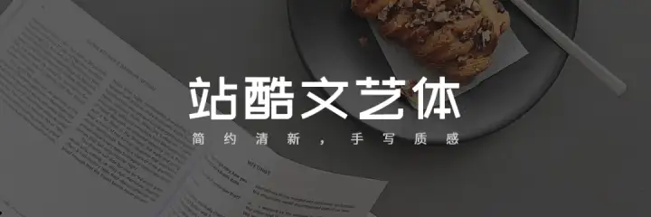 听说你缺字体？48款好看好用的的可商用字体，打包分享给你！(可商用字体网)