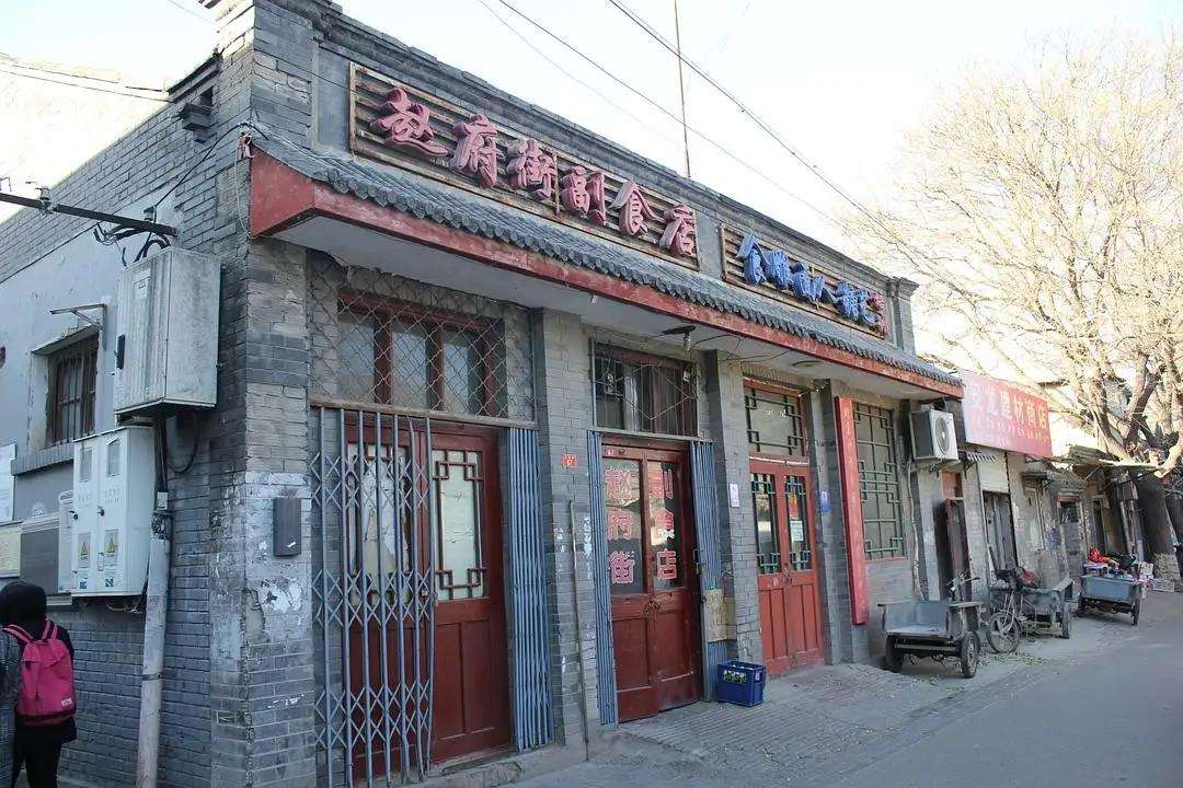 四九城 的想法  赵府街副食店成立于1956年