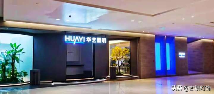 华艺照明灯质量怎样(华艺照明在智能照明赛道中如何突破)插图(1) 华艺照明灯质量怎样(华艺照明在智能照明赛道中如何突破)插图(1)