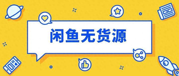 怎么在闲鱼上无货源卖货？闲鱼货源哪里找最便宜