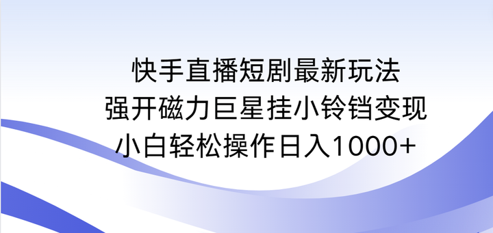 图片[1]-快手直播短剧强开磁力巨星挂小铃铛日入1000+玩法揭秘-暗冰资源网