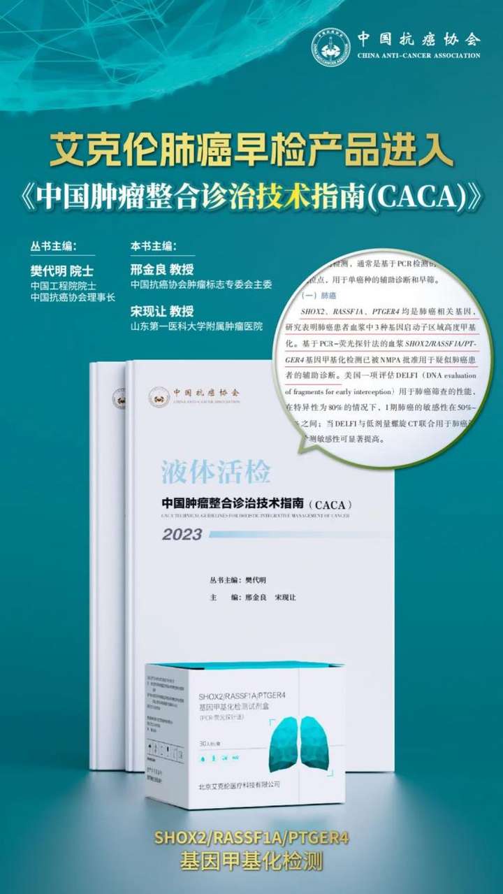 艾克伦肺癌早检产品进入《中国肿瘤整合诊治技术指南（CACA）》！