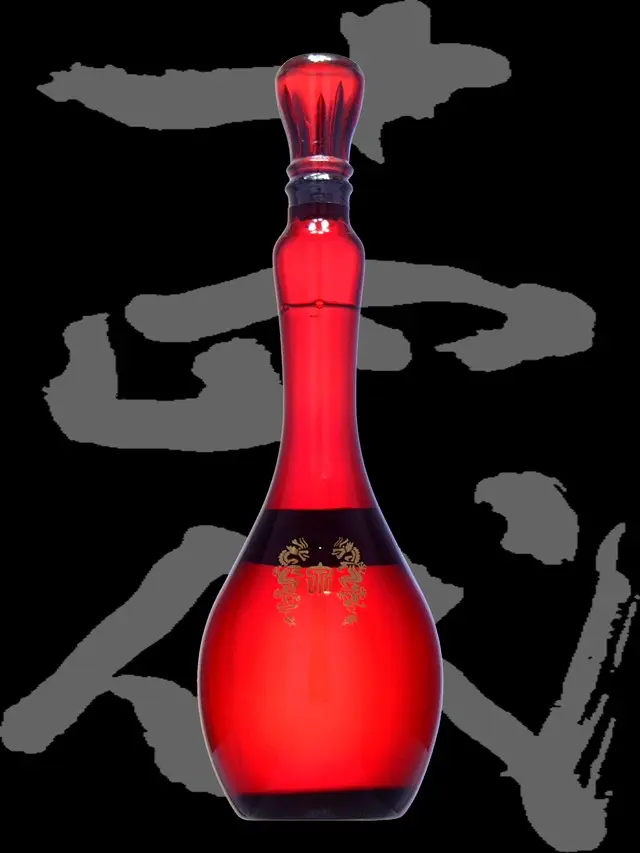 十四代 龍泉空ビン 赤、紫セット - 日本酒