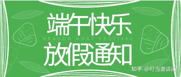 带节日祝福的端午节放假通知模板， 个人、企业都适用