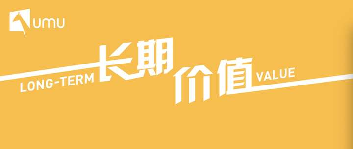 umu经营哲学坚持长期主义持续创造价值招募人才