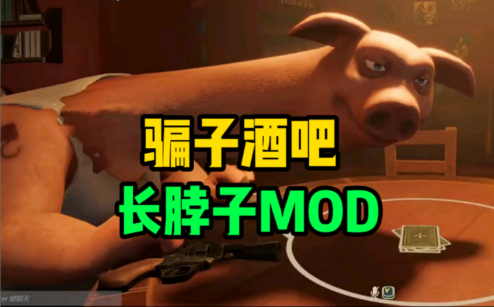 爆火全网的，“伸脖MOD”保姆级详细教程！《骗子酒馆/骗子酒吧》，最新联机版！附资源下载-山海之花 - 宝藏星球屋