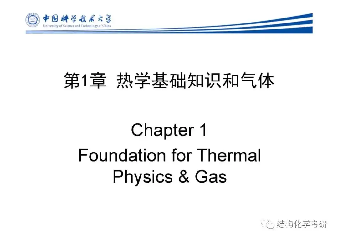 第1章热学基础知识和气体中国科学技术大学中科大621和903物理化学考研 