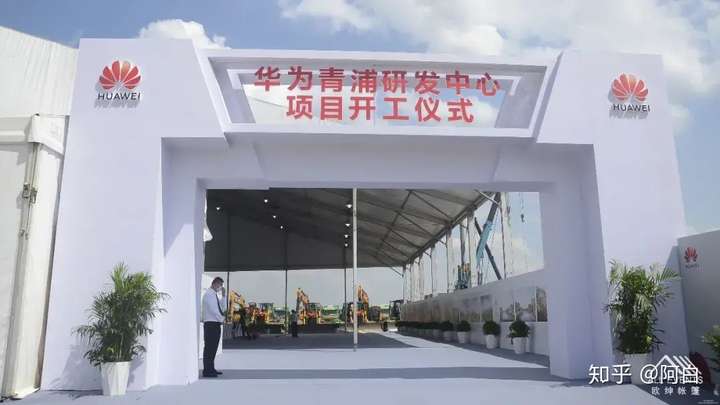 华为上海研发基地正式开工